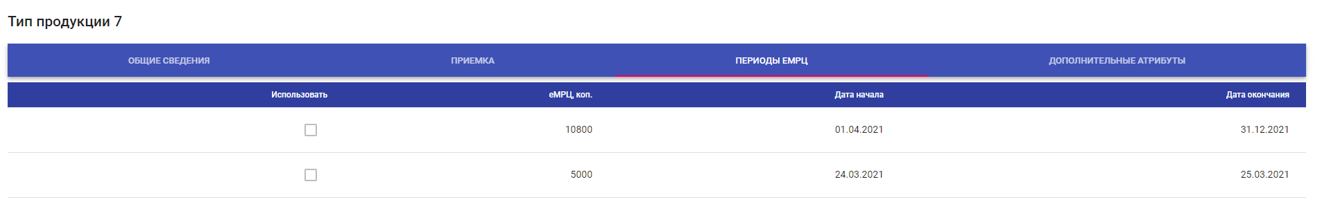 Настройка периодов еМРЦ